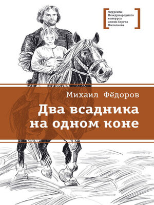 cover image of Два всадника на одном коне